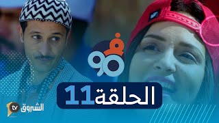 فالتسعين | الحلقة 11| بوجمعة ماخلاولو حتى دورو