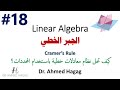 18 Linear Algebra Cramer S Rule جبر خطي شرح قاعدة كرامر 