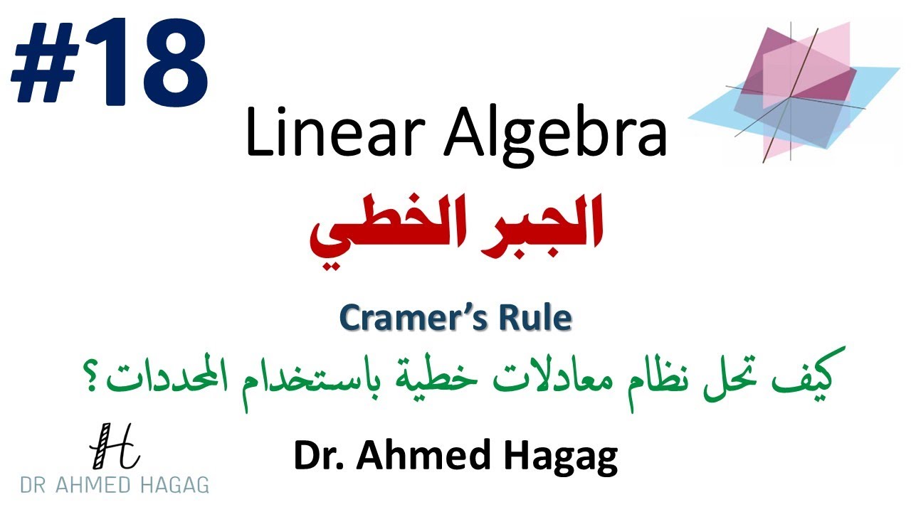 18–Linear Algebra | Cramer’s Rule | جبر خطي | شرح قاعدة كرامر