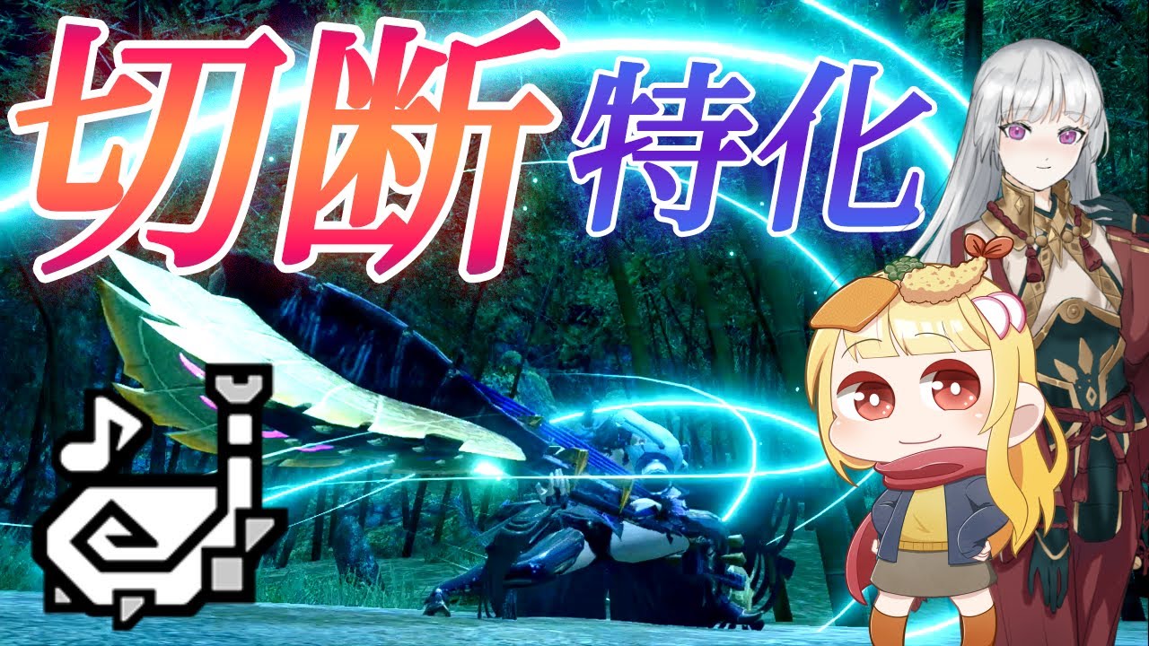【MHRise】9割の人が知らない狩猟笛の斬属性攻撃を使いたい【モンハンライズVOICEROIDゆっくり実況】