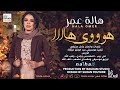 هالة عمر هوووي هاااا جديد الاغاني السودانية 2022 