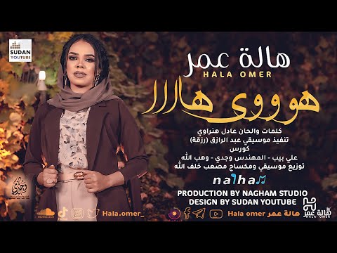 هالة عمر هوووي هاااا جديد الاغاني السودانية 2022