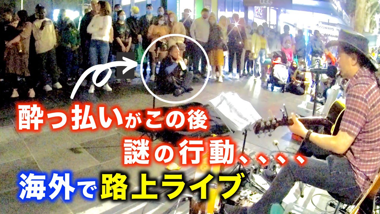 路上ライブで日本人ストリートミュージシャンの歌を聴いていた海外の