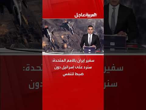 رد إيران على إسرائيل: تصريح لسفيرها بالأمم المتحدة