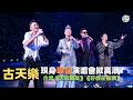 THREE IN LOVE草蜢演唱會2026丨古天樂黑超Look型爆登場與草蜢合唱《天命最高》《好戲在後頭》丨蔡一智重提33年前為草蜢《原諒我是我》MV任男主角 古仔帶頭清唱掀高潮丨田木集作