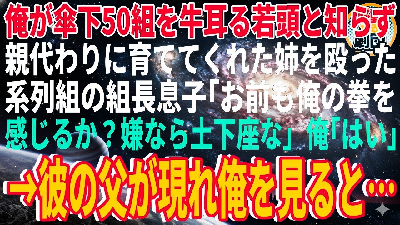 【スカッと】俺が傘下50組を牛耳る若頭ヤクザと知らず親代わりに育ててくれた姉を殴った系列組の組長息子「お前も俺の拳を感じるか？嫌なら土下座な」俺「はい」→直後、彼の父が現れ俺を見ると…【感動】