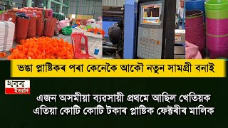 Plastic recycling industry in Assam . how a factory  remaking waste plastic screenshot 5