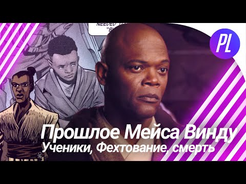 Мэйс Винду до Войн Клонов [Star Wars]