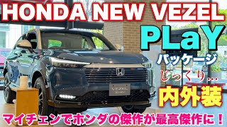 ホンダ 新型ヴェゼル PLaYパッケージ じっくり内外装！マイチェンで敵なしに⁉︎HONDA NEW VEZEL PLaY Package inside&outside
