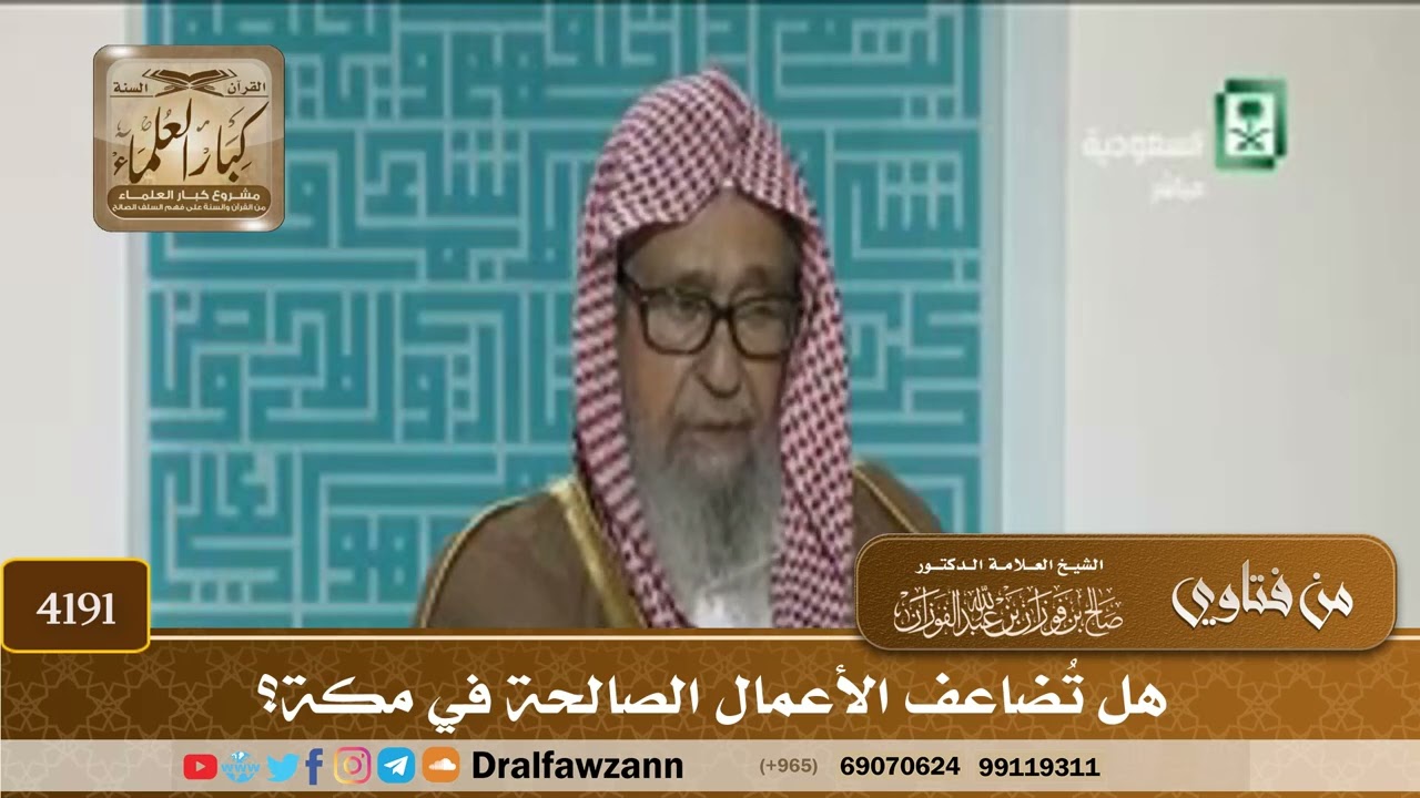 [4191] هل تُضاعف الأعمال الصالحة في مكة؟ - صالح الفوزان