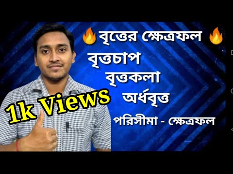 ভিডিও: অর্ধবৃত্তের ক্ষেত্রফল কীভাবে সন্ধান করতে হবে