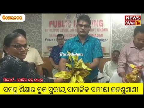 ସମଗ୍ର ଶିକ୍ଷା ର ବ୍ଲକ ସ୍ତରୀୟ ସାମାଜିକ ସମୀକ୍ଷା ଜନଶୁଣାଣୀ। News Odisha tv 