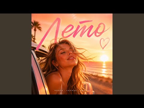 Maramara - Лето