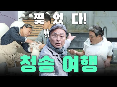 청송 여행 이대로 가세요! 백자 만들기, 능이 백숙, 온천까지?!  뚜벅이(?) 여행 ✨청송 BEST 여행코스 추천ㅣ국내여행ㅣ국내가볼만한곳ㅣ맛집추천 ✨