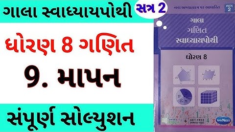 std 8 maths ch 9 gala swadhyay pothi | dhoran 8 ganit ch 9 gala swadhyay pothi | સ્વાધ્યાય પોથી