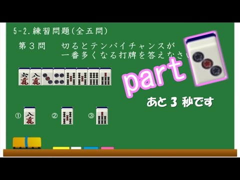 7枚麻雀クイズをやってみよう 覚えてすぐ勝つ 麻雀ルールと役を覚えた人のためのセオリー入門講座part3 初心者向け Youtube 7枚麻雀クイズをやってみよう 覚えてすぐ勝つ 麻雀ルールと役を覚えた人のためのセオリー入門講座part3 初心者向け Youtube