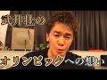【2021年オリンピック&パラリンピック】武井壮のオリンピックへの想いとは。亡き兄の夢か、アスリートとしての夢か【ライブ切り抜き王国】百獣の王