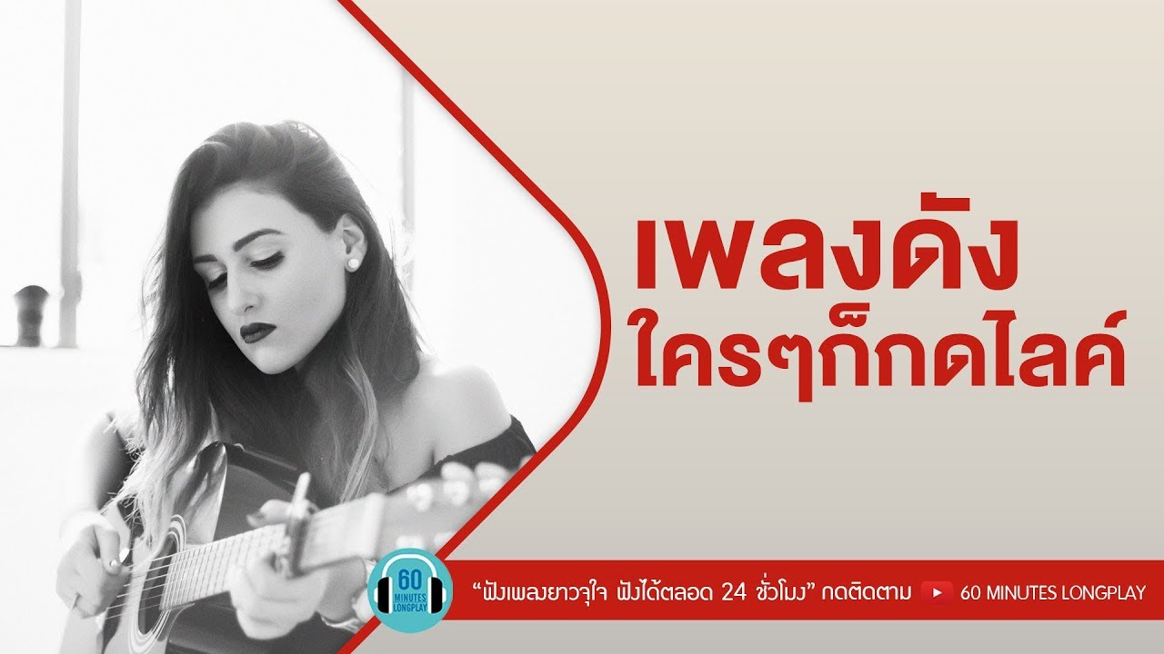 เพลงดัง ใครๆก็กดไลค์ l ไม่ไหวบอกไหว, ซ่อนกลิ่น, อยู่ตรงนี้เสมอ, ภาพจำ l