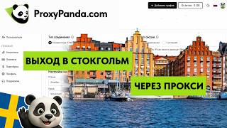 Как сгенерировать прокси Стокгольма в proxypanda/ прокси панда/ проксипанда