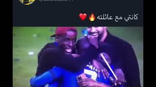 كانتي مع عائلته بعد التتويج بدوري أبطال أوروبا 💙🙏