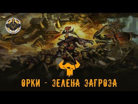 Видео: Орки | Зелена загроза | Warhammer 40000