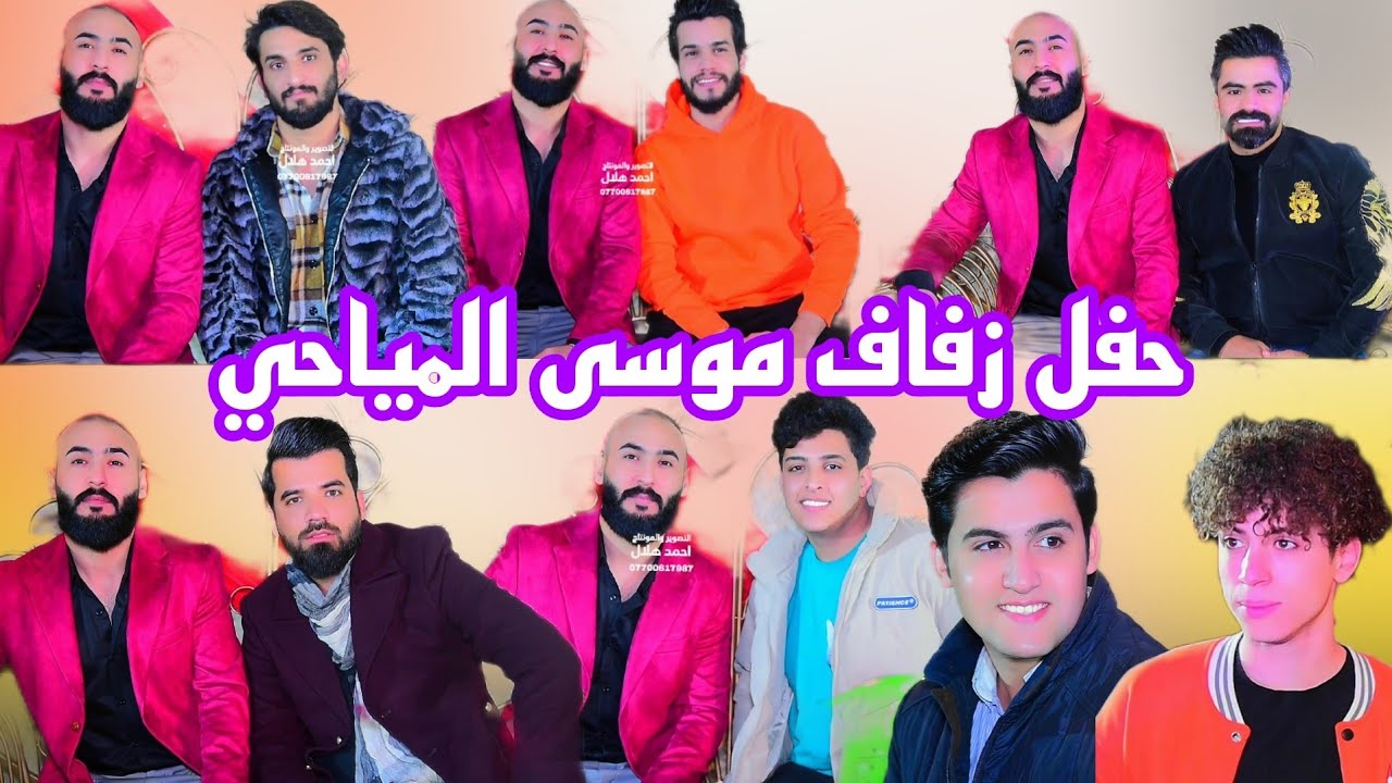 ماكو هيج حنة قوية شوفو مياح شسوو بركص حفل زفاف موسى المياحي الف مبروك لعبو جولة وعلي