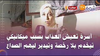 مباشرة من الدار البيضاء..أسرة تعيش العذاب بسبب ميكانيكي تيخدم بلا رخصة وتيدير ليهم الصداع