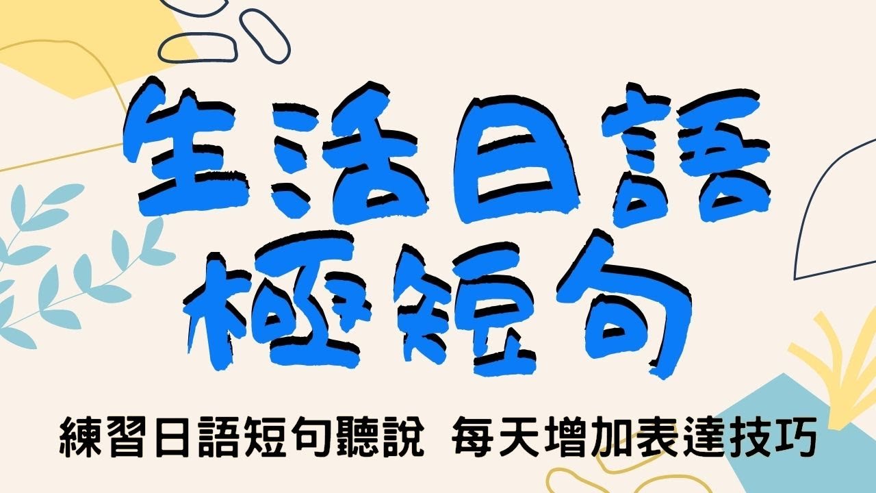 練習日語短句聽說 每天增加表達技巧 | 生活日語極短句35