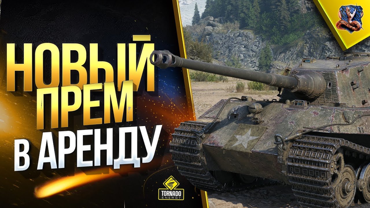 мир танков статистика King Tiger (захваченный) / НОВЫЙ ПРЕМ В АРЕНДУ