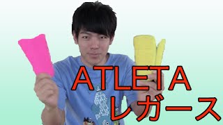 ATHLETA-アスレタレガース