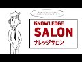 [会員制] ナレッジサロンとは？