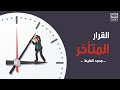 القرار المتأخر محمد الغليظ