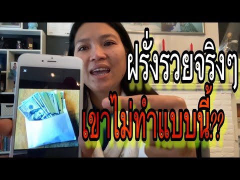 เตือนภัย!!! แก้งค์ฝรั่งหลอกสาวไทย อย่าโลภ จะตกเป็นเหยื่อ!!!