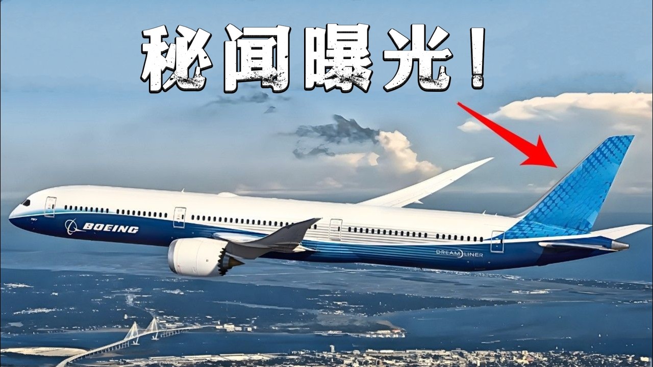 🤯炸裂！波音全新787梦想飞机版本对空客实现毁灭性碾压！