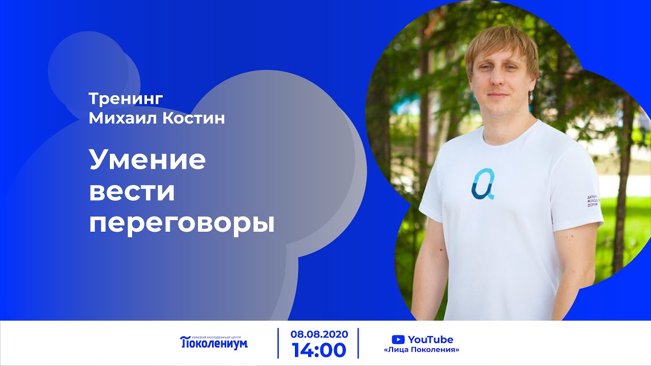Тренинги михаила. Тренинг умение вести разговор. Костин Михаил Мединвест. Камение вести. 14сентября.
