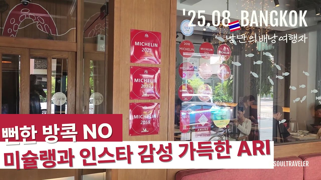 방콕 5일차 | 북부 핫플 아리 탐방·미슐랭 맛집·카페투어로 마무리한 하루 ☕🌿