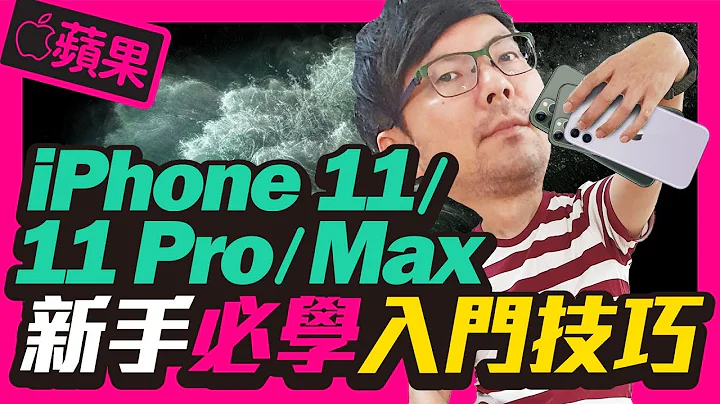 升級Apple iPhone 11與iPhone11 Pro入門操作攻略 l 各種手勢操作以及Line沒有3D Touch可以偷看訊息嗎? [蘋果] - 天天要聞