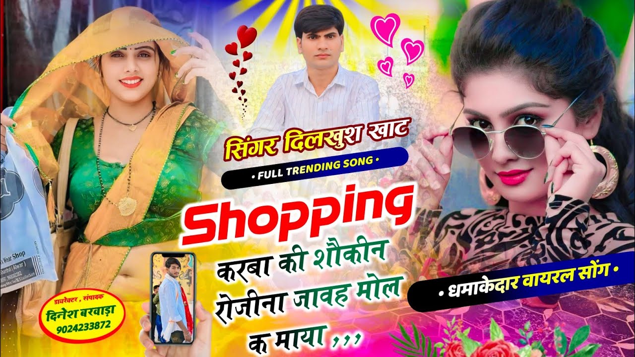 Hit Dj Song 2026💞~#shopping करबा की शौकीन रोजीना जावह मोल क माया || Singer Dilkhush Meena khat 