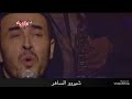 كاظم الساهر بكل اختصار انتهى المشوار