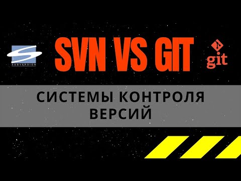 Что такое СИСТЕМА КОНТРОЛЯ ВЕРСИЙ? SVN или GIT?