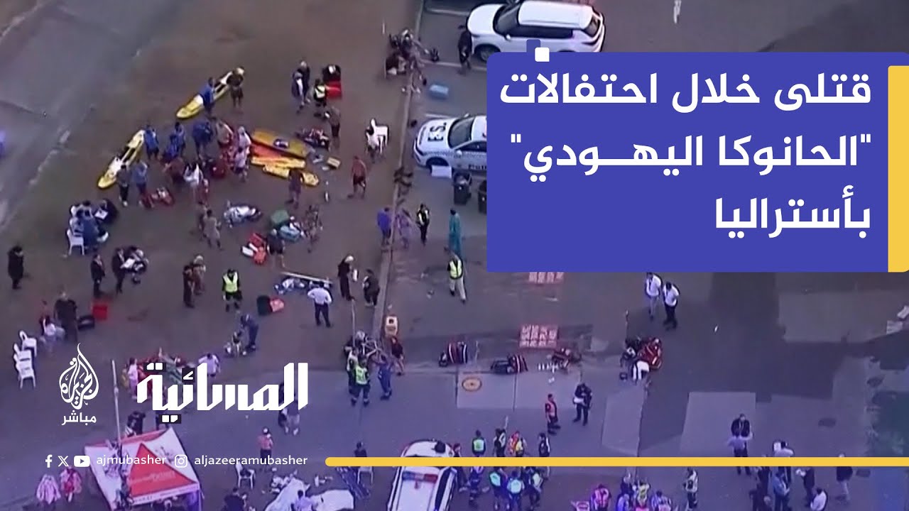 قتلى بإطلاق نار خلال احتفالات "الحانوكا" اليهودي بأستراليا