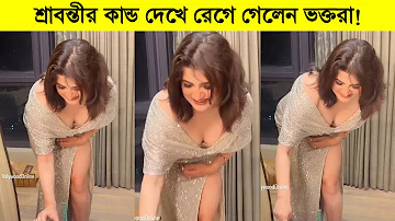 শ্রাবন্তীর কান্ড দেখে রেগে গেলেন ভক্তরা! এ কোন ড্রেস পড়েছে শ্রাবন্তী ৷ Actress Srabanti