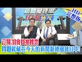 【新聞龍捲風】20210115 訂閱.加會員抽機票 問題就藏在今天的新聞龍捲風節目中! 完整版