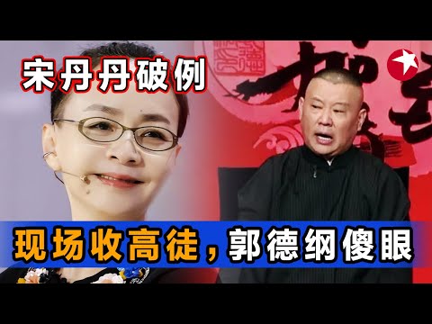 宋丹丹破例现场收二徒，震惊郭德纲｜相声新势力不同凡响，创新节目带你嗨翻全场｜外国人“吐槽”中国美食，各种奇怪食物吓到“宝宝” #笑傲江湖第三季 EP10 FULL 【SMG东方卫视欢乐频道】