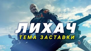 Тема Заставки