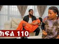 የግፍኛዋ ሚስትና የስራተኛዋ ፍጥጫ ትሁት ክፍል 110 ከባድ ችግር ተፍጠር ቤቲ አለሜን አሶገድ ቻት በጣም ያሳዝናል 