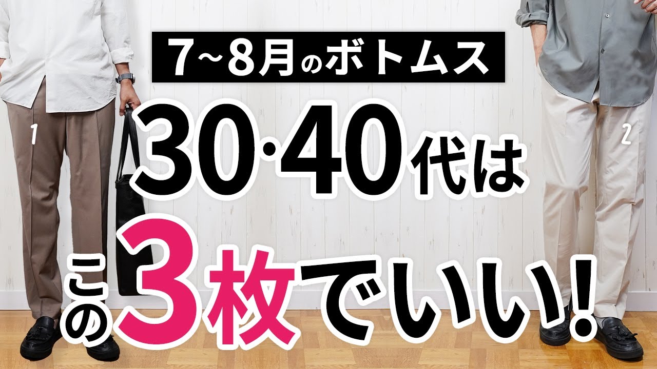 7～8月「大人ボトムス」はこの3枚があればもう困らん！【30代・40代
