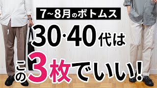 7～8月「大人ボトムス」はこの3枚があればもう困らん！【30代・40代