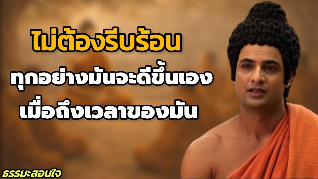 ไม่ต้องรีบร้อน ทุกอย่างมันจะดีขึ้นเอง เมื่อถึงเวลาของมัน | #แสงสว่างแห่งธรรม // #ธรรมะสอนใจ 