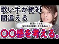 歌ウマやボイトレ中上級者も悩む "アレ"の解決口を探していきたい。（無意識にここを間違える）